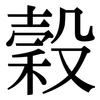 穀: serif (Songti/Mingti)