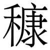 穅: serif (Songti/Mingti)