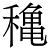 穐: serif (Songti/Mingti) 穐: serif (Songti/Mingti)