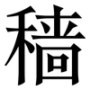 穑: serif (Songti/Mingti)