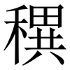 穓: serif (Songti/Mingti) 穓: serif (Songti/Mingti)