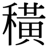 穔: serif (Songti/Mingti) 穔: serif (Songti/Mingti)