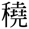 穘: serif (Songti/Mingti) 穘: serif (Songti/Mingti)