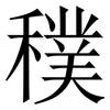 穙: serif (Songti/Mingti) 穙: serif (Songti/Mingti)