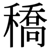 穚: serif (Songti/Mingti) 穚: serif (Songti/Mingti)