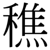 穛: serif (Songti/Mingti)