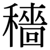 穡: serif (Songti/Mingti)