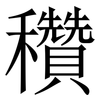 穳: serif (Songti/Mingti) 穳: serif (Songti/Mingti)
