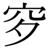 穸: serif (Songti/Mingti)
