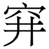 穽: serif (Songti/Mingti)