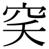 穾: serif (Songti/Mingti)