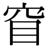 窅: serif (Songti/Mingti)