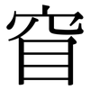 窅: serif (Songti/Mingti)