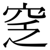 窆: serif (Songti/Mingti)