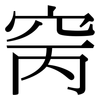 窉: serif (Songti/Mingti)