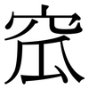 窊: serif (Songti/Mingti)