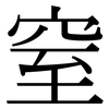 窒: serif (Songti/Mingti)