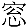 窓: serif (Songti/Mingti)