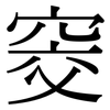 窔: serif (Songti/Mingti)
