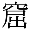 窟: serif (Songti/Mingti)