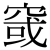 窢: serif (Songti/Mingti)