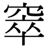 窣: serif (Songti/Mingti)