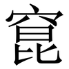 窤: serif (Songti/Mingti) 窤: serif (Songti/Mingti)