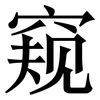 窥: serif (Songti/Mingti)