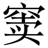 窦: serif (Songti/Mingti)