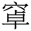 窧: serif (Songti/Mingti) 窧: serif (Songti/Mingti)