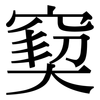 窫: serif (Songti/Mingti)