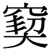 窫: serif (Songti/Mingti)