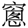 窻: serif (Songti/Mingti)