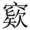 窽: serif (Songti/Mingti)