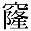 窿: serif (Songti/Mingti) 窿: serif (Songti/Mingti)