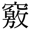 竅: serif (Songti/Mingti) 竅: serif (Songti/Mingti)