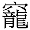竉: serif (Songti/Mingti)
