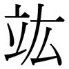 竑: serif (Songti/Mingti)