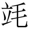 竓: serif (Songti/Mingti)