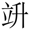 竔: serif (Songti/Mingti)