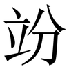竕: serif (Songti/Mingti)