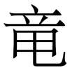 竜: serif (Songti/Mingti)