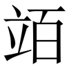 竡: serif (Songti/Mingti)