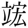 竤: serif (Songti/Mingti)