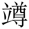 竴: serif (Songti/Mingti)