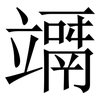 竵: serif (Songti/Mingti)