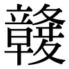 竷: serif (Songti/Mingti) 竷: serif (Songti/Mingti)