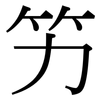 竻: serif (Songti/Mingti)