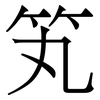 笂: serif (Songti/Mingti) 笂: serif (Songti/Mingti)