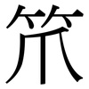 笊: serif (Songti/Mingti)